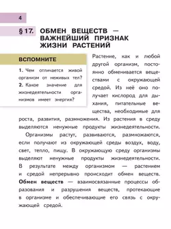 Биология. 6 класс. Учебное пособие. В 2 ч. Часть 2 (для слабовидящих обучающихся) 7