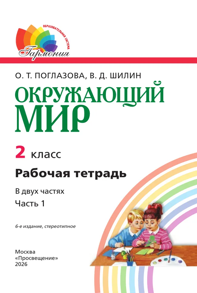 Окружающий мир. Рабочая тетрадь. 2 класс. В 2 частях. Часть 1 13