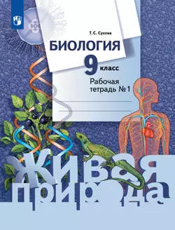 Биология. Живая природа. 9 класс. Рабочая тетрадь. В 2 ч. Часть 1 1