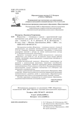 Игралочка - ступенька к школе. Практический курс математики для детей 5-6 лет. Методические рекомендации. Ступень 3 40