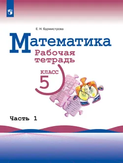Математика. Рабочая тетрадь. 5 класс. Ч.1 1