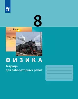Физика. 8 класс. Тетрадь для лабораторных работ 1