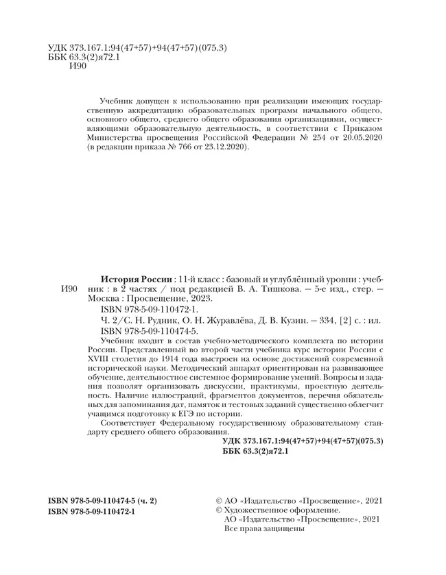 История России. 11 класс. Учебник. В 2 ч. Часть 2. Базовый и углублённый уровни 19