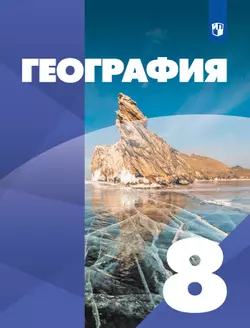 География. 8 класс. Учебник 1