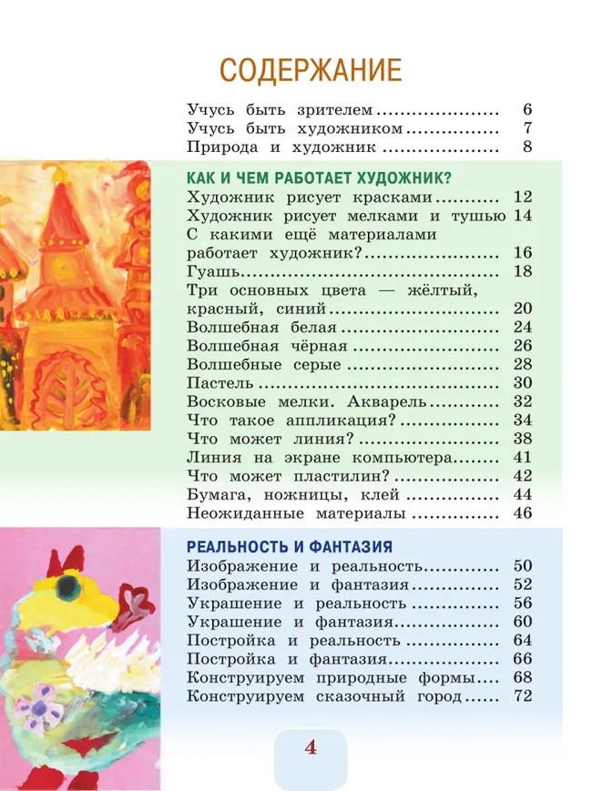 Изобразительное искусство. 2 класс. Учебник 11 Изобразительное искусство. 2 класс. Учебник 11