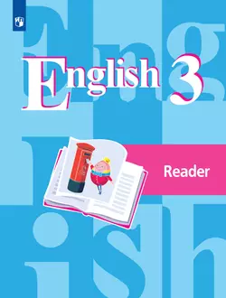 Английский язык. Книга для чтения. 3 класс 1