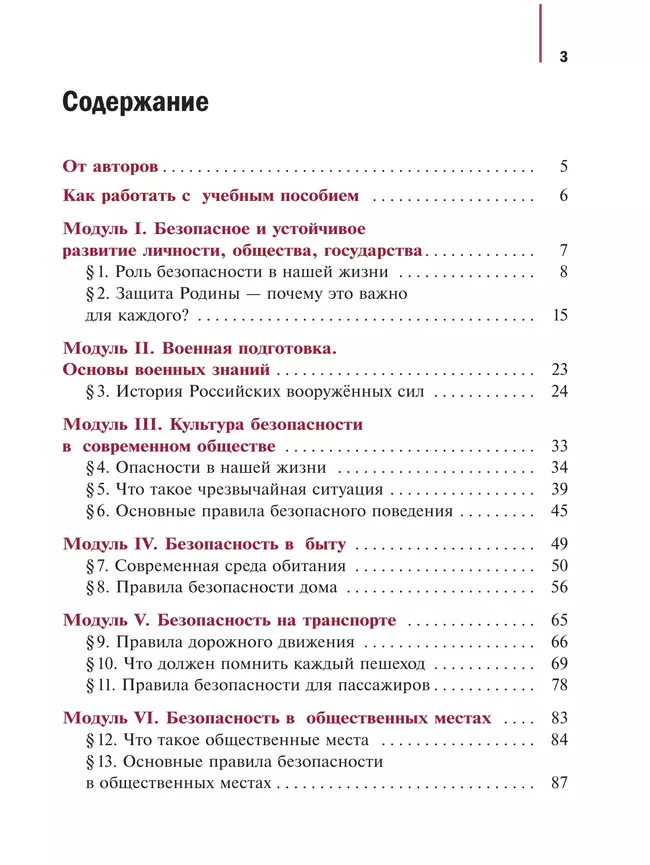 Основы безопасности и защиты Родины. Учебное пособие. 5 класс 14 Основы безопасности и защиты Родины. Учебное пособие. 5 класс 14