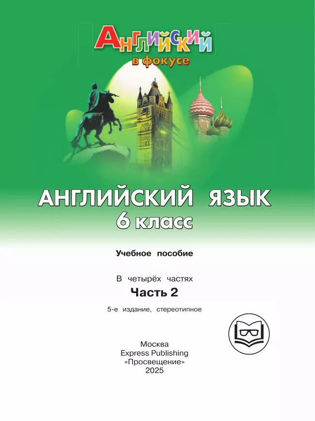 Английский язык. 6 класс. В 4-х ч. Ч.2 (версия для слабовидящих) 44 Английский язык. 6 класс. В 4-х ч. Ч.2 (версия для слабовидящих) 44
