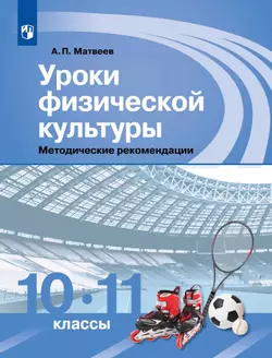 Уроки физической культуры. Методические рекомендации. 10-11 классы 1