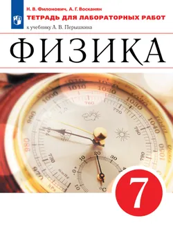 Физика. 7 класс. Тетрадь для лабораторных работ 1