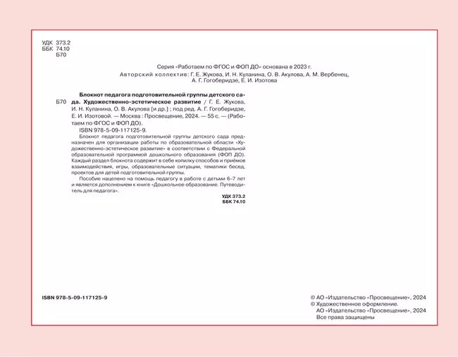 Блокнот педагога подготовительной группы детского сада. Художественно-эстетическое развитие 13