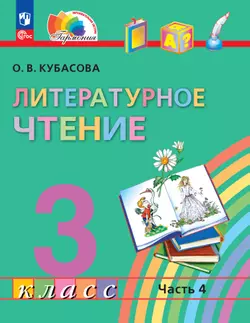 Литературное чтение. 3 класс. Учебное пособие. В 4 частях. Часть 4 1