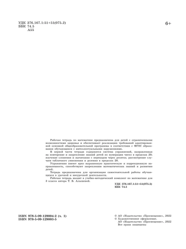 Математика. 3 класс. Рабочая тетрадь. В 2 частях. Часть 1 (для обучающихся с интеллектуальными нарушениями) 18