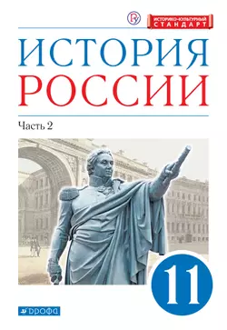 История России. 11 класс. Углублённый уровень. Электронная форма учебника. В 2 ч. Часть 2. 1