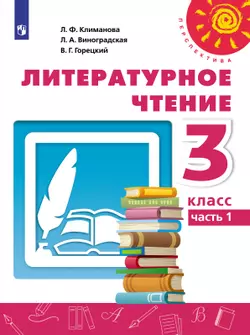 Литературное чтение. 3 класс. Электронная форма учебника. В 2 ч. Часть 1 1
