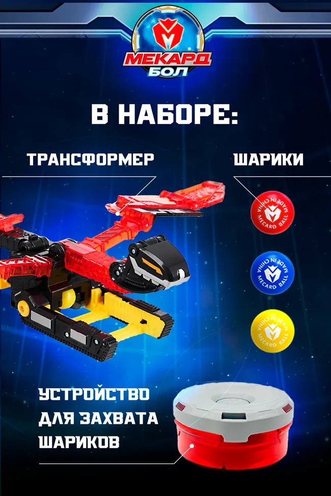 Игрушка-трансформер Mecard ball (Мекардбол) стандарт, Огнеящер 3 Игрушка-трансформер Mecard ball (Мекардбол) стандарт, Огнеящер 3