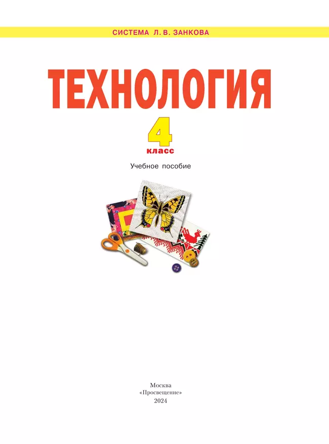 Технология. 4 класс. Учебное пособие 17