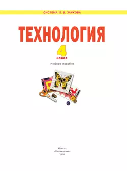 Технология. 4 класс. Учебное пособие 17