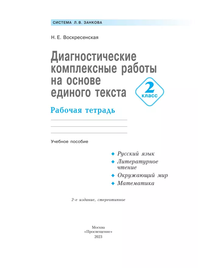 Диагностические комплексные работы на основе единого текста. 2 класс 20 Диагностические комплексные работы на основе единого текста. 2 класс 20