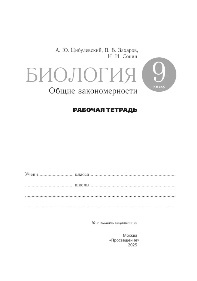 Биология. 9 класс. Общие закономерности. Рабочая тетрадь с тестовыми заданиями ЕГЭ 19 Биология. 9 класс. Общие закономерности. Рабочая тетрадь с тестовыми заданиями ЕГЭ 19