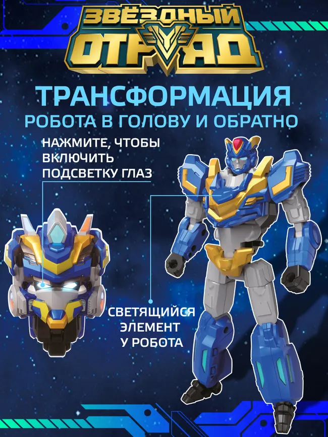 Игрушка Робот-Трансформер, Звездный отряд, Пулиш, со световыми эффектами 17 Игрушка Робот-Трансформер, Звездный отряд, Пулиш, со световыми эффектами 17