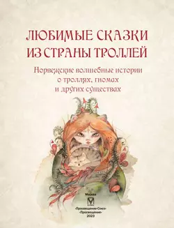 Любимые сказки из страны троллей. Норвежские волшебные истории о троллях, гномах и других существах 22