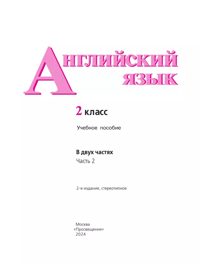 Английский язык. 2 класс. В 2-х ч. Ч. 2. Учебное пособие 21
