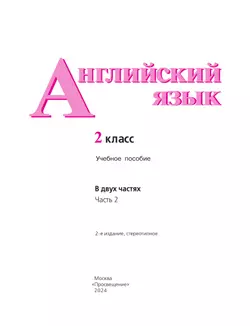 Английский язык. 2 класс. В 2-х ч. Ч. 2. Учебное пособие 21