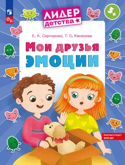 Мои друзья эмоции. Пособие для детей 5-7 лет 1