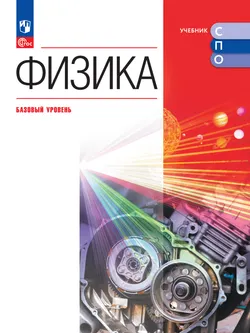 Физика. Общеобразовательный цикл для СПО. Электронная форма учебника 1