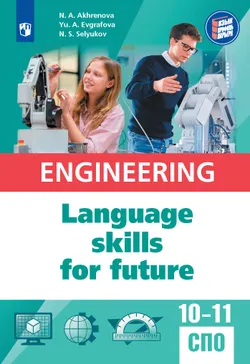 Английский язык для инженерных классов и инженерных специальностей СПО 1