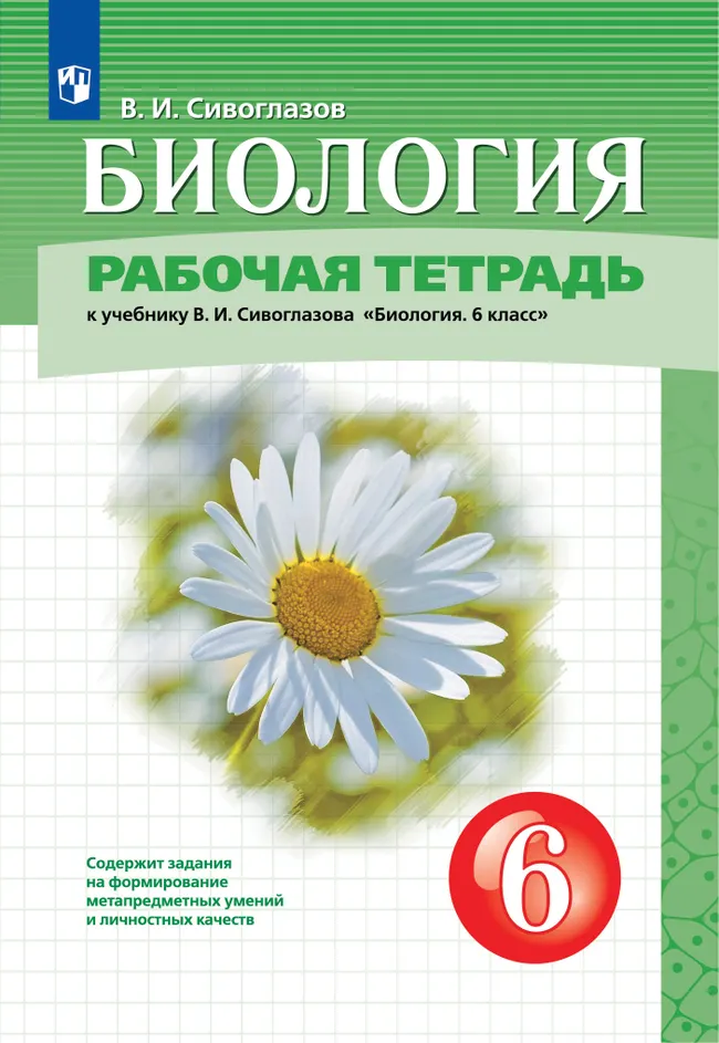 Биология. 6 класс. Рабочая тетрадь 1 Биология. 6 класс. Рабочая тетрадь 1