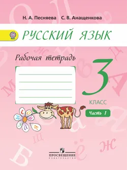 Русский язык. Рабочая тетрадь. 3 класс. В 2-х ч. Ч. 1 1
