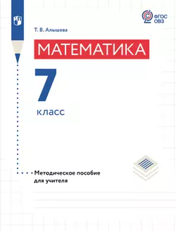 Математика. 7 класс. Методическое пособие (для обучающихся с интеллектуальными нарушениями) 1