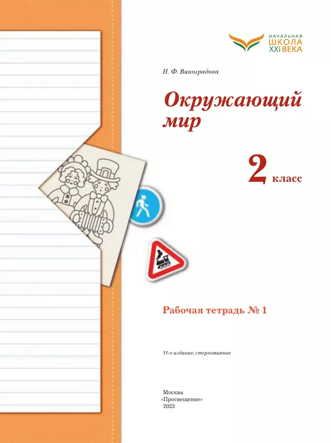 Окружающий мир. 2 класс. Рабочая тетрадь. В 2 частях. Часть 1 17 Окружающий мир. 2 класс. Рабочая тетрадь. В 2 частях. Часть 1 17