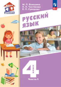 Русский язык. Учебник. 4 класс. В 2 частях. Часть 1 1