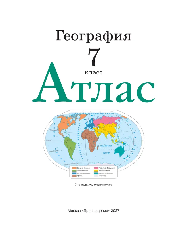 География. 7 класс. Атлас. (Традиционный комплект) 7