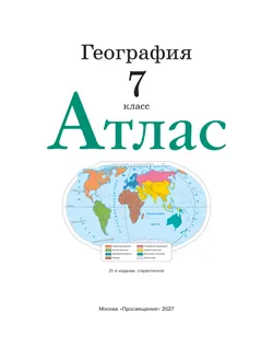 География. 7 класс. Атлас. (Традиционный комплект) 7