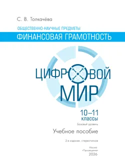 Общественно-научные предметы. Финансовая грамотность. Цифровой мир. 10-11 классы. Базовый уровень. Учебное пособие 34