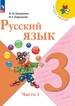 Русский язык. 3 класс. Электронная форма учебника. В 2 ч. Часть 1 1