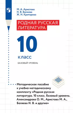 Родная русская литература. 10 класс. Базовый уровень. Методическое пособие. 1