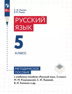 Русский язык. 5 класс. Методическое пособие к учебному пособию «Русский язык. 5 класс» М.М. Разумовской, С.И. Львовой, В.И. Капинос и др. 1