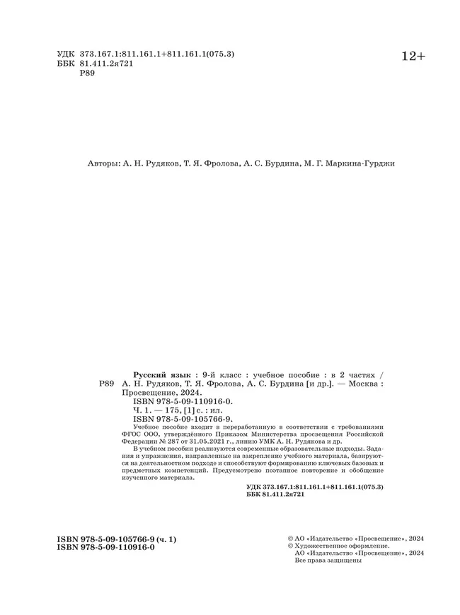 Русский язык. 9 класс. В 2 ч. Часть 1. Учебное пособие 18