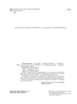 Русский язык. 9 класс. В 2 ч. Часть 1. Учебное пособие 18