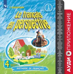 Французский язык. Углублённое изучение. 4 класс. Аудиоприложение к учебнику «Французский в перспективе» 1