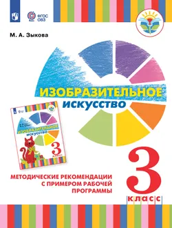 Изобразительное искусство. Методические рекомендации с примером рабочей программы. 3 класс (для глухих и слабослышащих обучающихся) 1