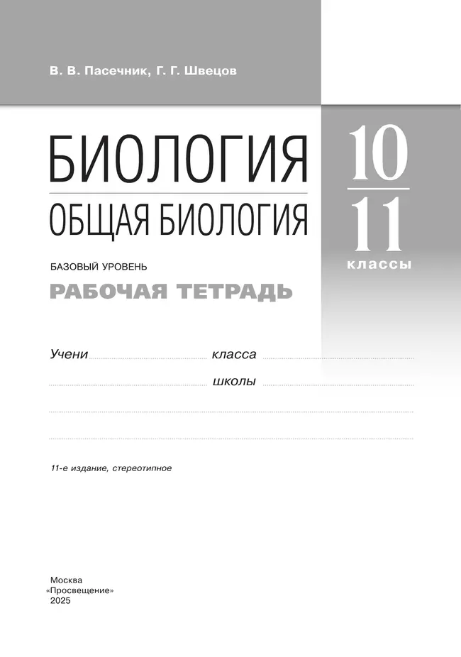 10-11 классы. Общая биология. Рабочая тетрадь с тест. заданиями ЕГЭ (базовый) 26