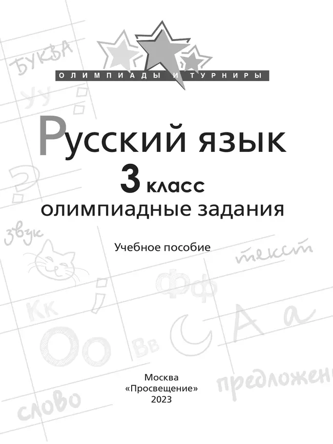 Русский язык. Олимпиадные задания. 3 класс 42 Русский язык. Олимпиадные задания. 3 класс 42