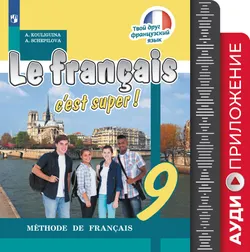 Французский язык. 9 класс. Аудиоприложение к учебно-методическому комплекту «Твой друг французский язык» 1