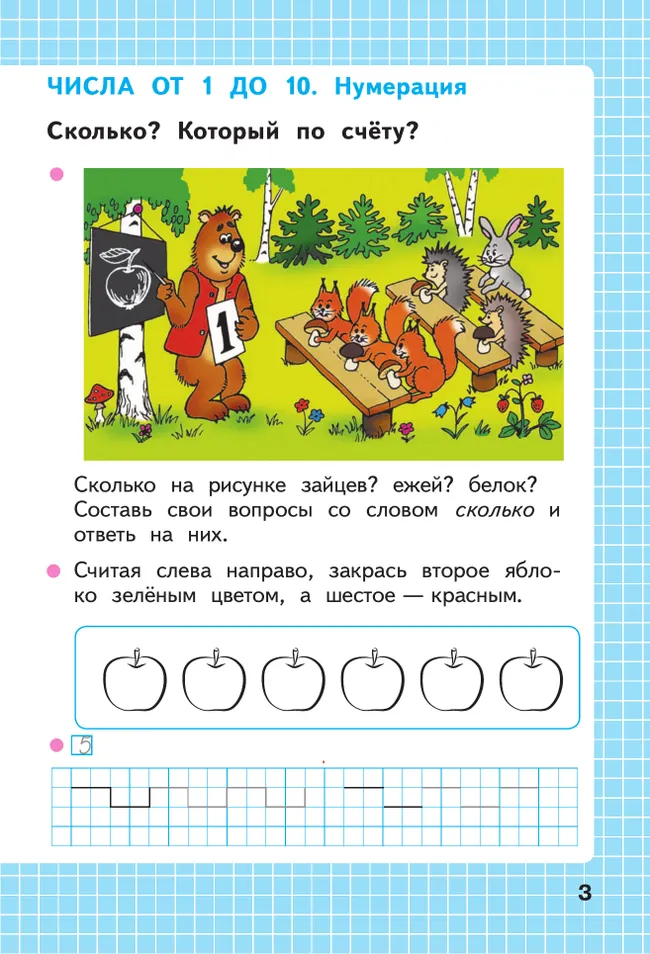 Математика. Рабочая тетрадь. 1 класс. В 2-х ч. Ч. 1 18